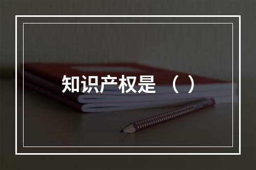 知识产权是 （  ）