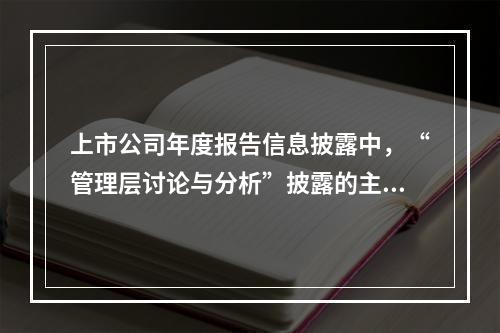 上市公司年度报告信息披露中，“管理层讨论与分析”披露的主要内