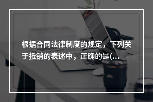 根据合同法律制度的规定，下列关于抵销的表述中，正确的是( )