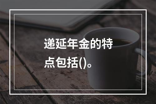 递延年金的特点包括()。