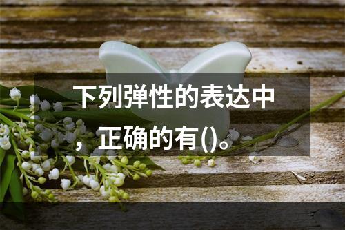 下列弹性的表达中，正确的有()。