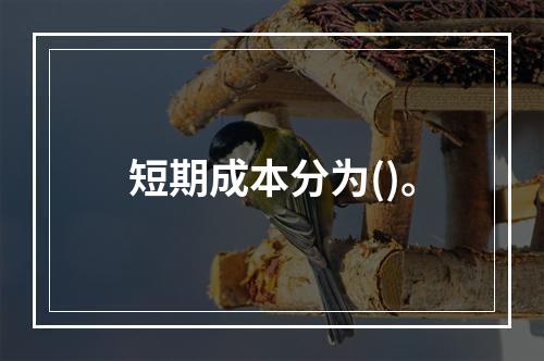 短期成本分为()。