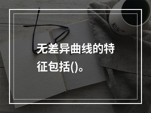 无差异曲线的特征包括()。