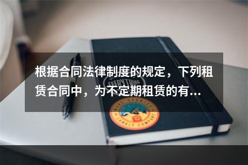 根据合同法律制度的规定，下列租赁合同中，为不定期租赁的有()