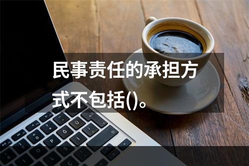 民事责任的承担方式不包括()。