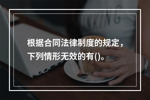 根据合同法律制度的规定，下列情形无效的有()。