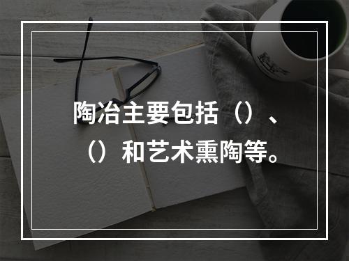 陶冶主要包括（）、（）和艺术熏陶等。