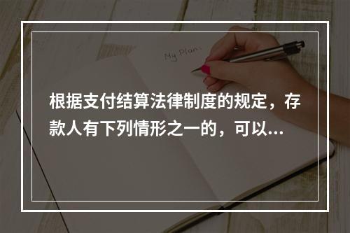 根据支付结算法律制度的规定，存款人有下列情形之一的，可以在异