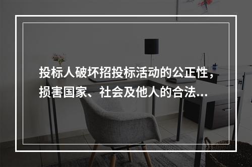 投标人破坏招投标活动的公正性，损害国家、社会及他人的合法权益