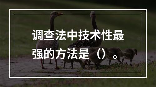 调查法中技术性最强的方法是（）。