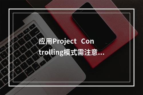 应用Project   Controlling模式需注意的