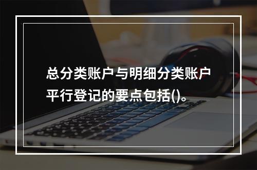 总分类账户与明细分类账户平行登记的要点包括()。