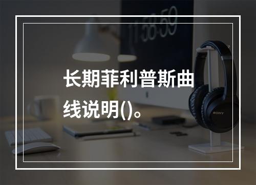 长期菲利普斯曲线说明()。