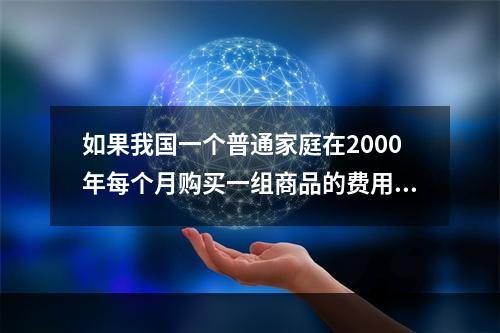 如果我国一个普通家庭在2000年每个月购买一组商品的费用为8