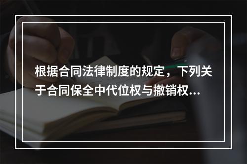 根据合同法律制度的规定，下列关于合同保全中代位权与撤销权的表