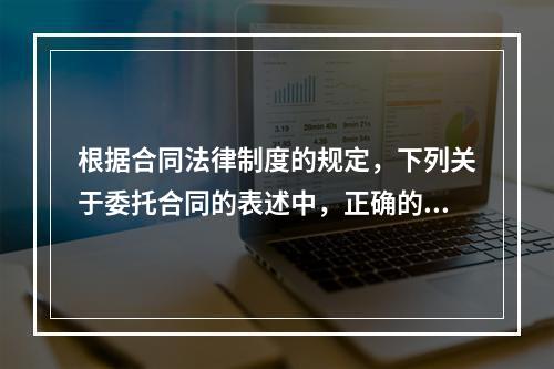 根据合同法律制度的规定，下列关于委托合同的表述中，正确的是(