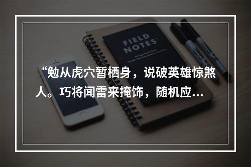 “勉从虎穴暂栖身，说破英雄惊煞人。巧将闻雷来掩饰，随机应变信