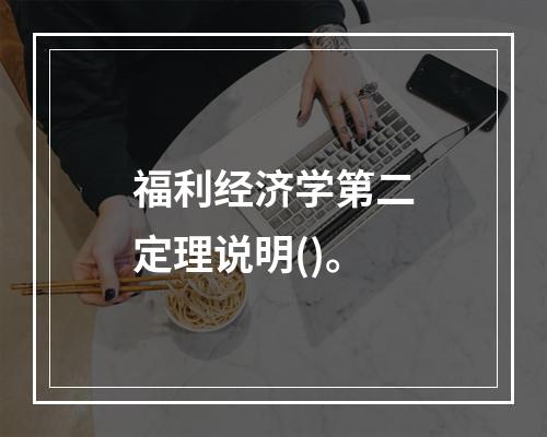 福利经济学第二定理说明()。