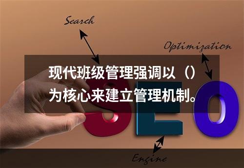 现代班级管理强调以（）为核心来建立管理机制。