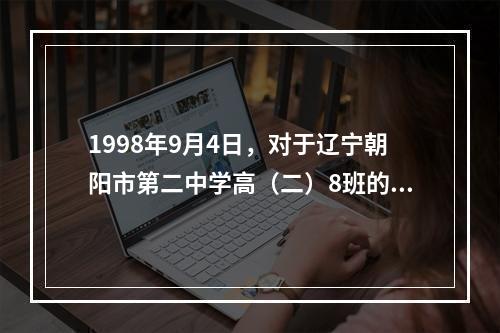 1998年9月4日，对于辽宁朝阳市第二中学高（二）8班的男生