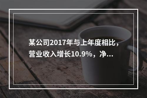 某公司2017年与上年度相比，营业收入增长10.9%，净利润