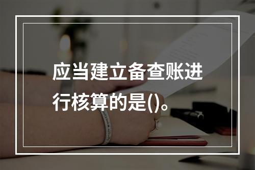 应当建立备查账进行核算的是()。