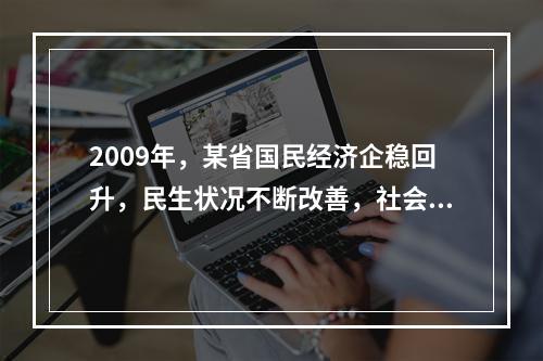 2009年，某省国民经济企稳回升，民生状况不断改善，社会保持