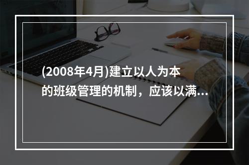 (2008年4月)建立以人为本的班级管理的机制，应该以满足学