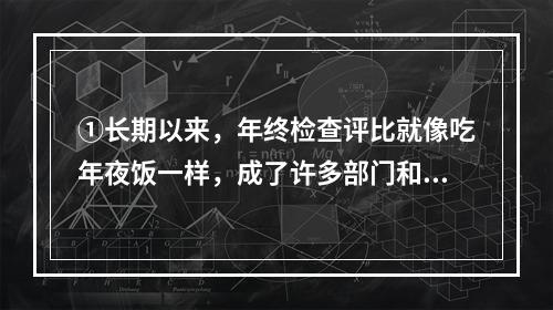 ①长期以来，年终检查评比就像吃年夜饭一样，成了许多部门和单位