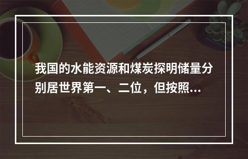 我国的水能资源和煤炭探明储量分别居世界第一、二位，但按照“乘