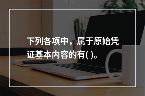 下列各项中，属于原始凭证基本内容的有( )。