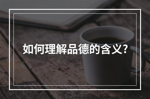 如何理解品德的含义?