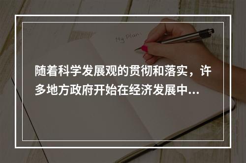 随着科学发展观的贯彻和落实，许多地方政府开始在经济发展中引入