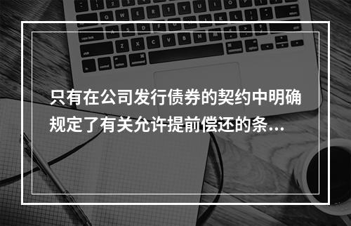 只有在公司发行债券的契约中明确规定了有关允许提前偿还的条款，