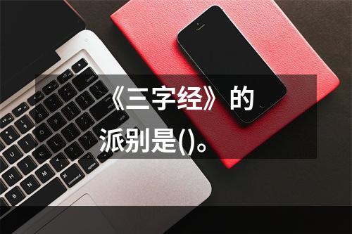 《三字经》的派别是()。