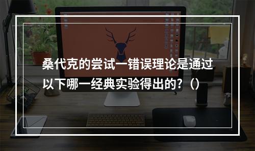 桑代克的尝试一错误理论是通过以下哪一经典实验得出的?（）