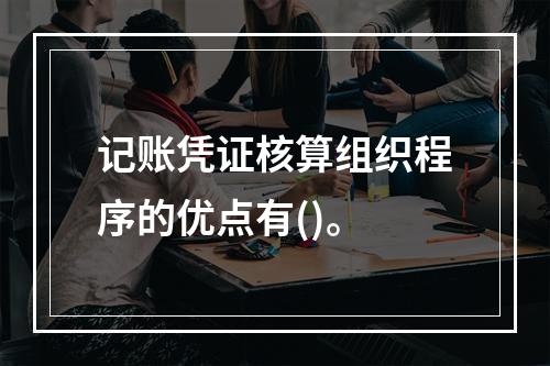 记账凭证核算组织程序的优点有()。