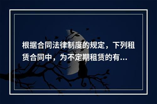 根据合同法律制度的规定，下列租赁合同中，为不定期租赁的有()