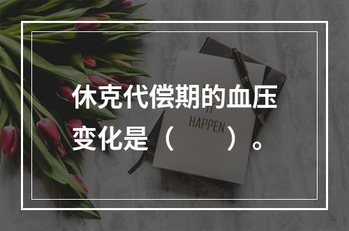 休克代偿期的血压变化是（　　）。