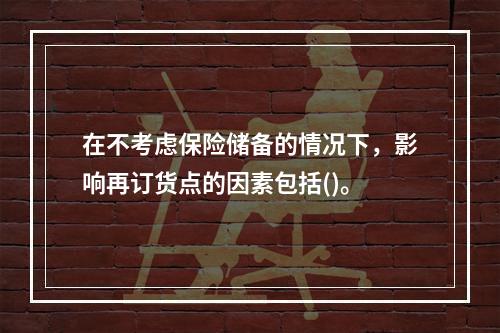 在不考虑保险储备的情况下，影响再订货点的因素包括()。