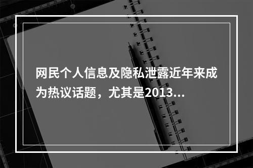 网民个人信息及隐私泄露近年来成为热议话题，尤其是2013年3