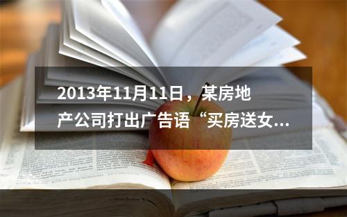 2013年11月11日，某房地产公司打出广告语“买房送女友”