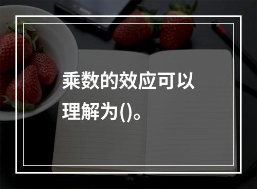 乘数的效应可以理解为()。