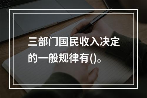 三部门国民收入决定的一般规律有()。