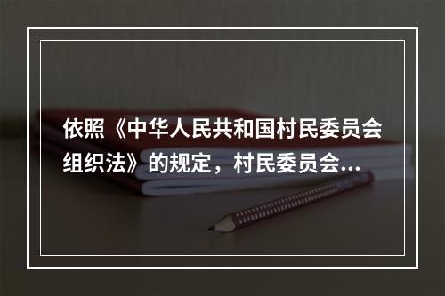 依照《中华人民共和国村民委员会组织法》的规定，村民委员会对(