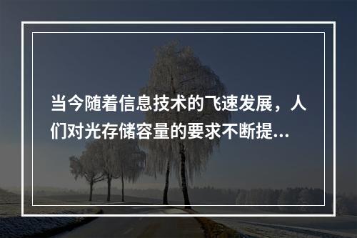 当今随着信息技术的飞速发展，人们对光存储容量的要求不断提高，