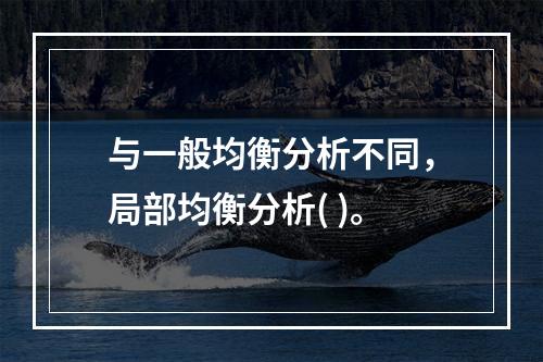 与一般均衡分析不同，局部均衡分析( )。