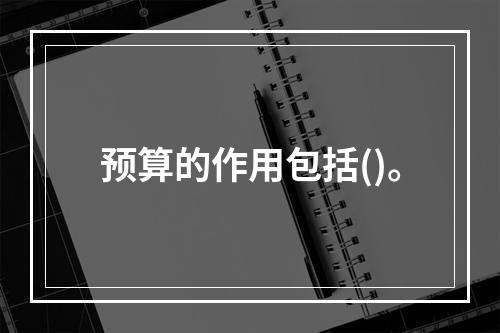 预算的作用包括()。