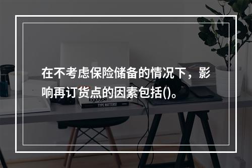 在不考虑保险储备的情况下，影响再订货点的因素包括()。