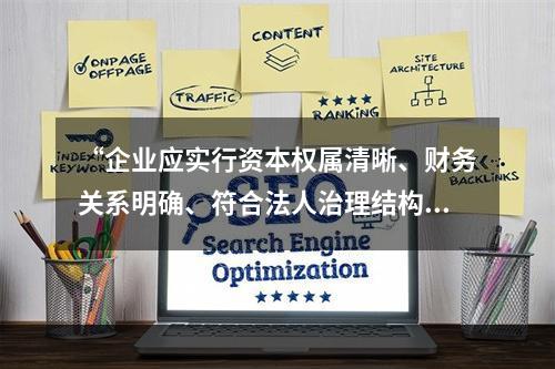 “企业应实行资本权属清晰、财务关系明确、符合法人治理结构要求